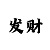 3d彩吧助手连线走势图